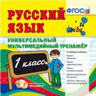 Русский язык. 1 класс. Универсальный мультимедийный тренажер. ФГОС (CDpc)