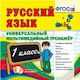Русский язык. 1 класс. Универсальный мультимедийный тренажер. ФГОС (CDpc)