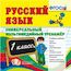 Русский язык. 1 класс. Универсальный мультимедийный тренажер. ФГОС (CDpc)