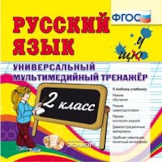 Русский язык. 3 класс. Универсальный мультимедийный тренажер. ФГОС (CDpc)