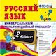 Русский язык. 3 класс. Универсальный мультимедийный тренажер. ФГОС (CDpc)
