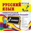 Русский язык. 3 класс. Универсальный мультимедийный тренажер. ФГОС (CDpc)