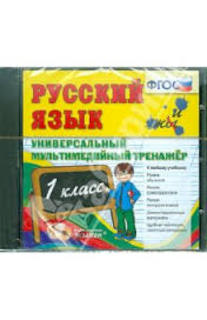 Математика. 1 класс. Универсальный мультимедийный тренажер. ФГОС (CDpc)