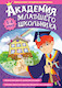 Академия младшего школьника: 1-4 класс. Программно-методический комплекс (dvd-box)